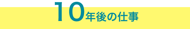 10年後の仕事