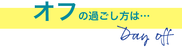 オフの日は